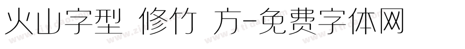 火山字型 修竹 方字体转换
